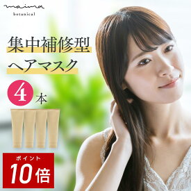 【ポイント10倍！4日20:00-11日1:59】髪質改善 トリートメント 補修ケア 産後の脱毛 抜け毛 妊娠 育児 白髪 静電気 [マイマ (Maima Botanical) ヘアマスク（240g）4本セット] 【マイマ公式】 クリスマス ギフト プレゼント コスメギフト 女性 福袋