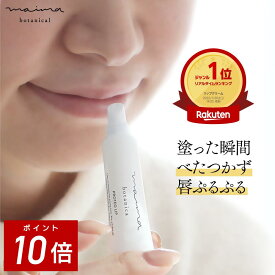 【ポイント10倍！9日20:00-16日1:59】唇 パック マイマ【公式】リップクリーム 保湿リップクリーム 唇ケア プロテオグリカン ふっくらリップ ツヤ・ハリ マイマ ボタニカル スティックタイプ 5g Maima Botanical ギフト プレゼント コスメギフト 女性 福袋