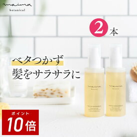 【ポイント10倍！24日20:00-27日9:59】【2本セット】マイマ【公式】ヘアオイル ヘアケア アウトバス 洗い流さないトリートメント マイマ ボタニカル 時短ケア 紫外線対策 60mL Maima Botanical クリスマス ギフト プレゼント コスメギフト 女性