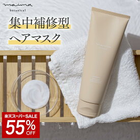 【SALE★55%OFF】【髪のプロ絶賛】髪質改善 ヘアマスク マイマ (Maima) ダメージリペア 頭皮 保湿 ヘアトリートメント 妊婦 産後 脱毛 抜け毛 妊娠 ヘアパック 洗い流す ダメージケア ヘアケア クリスマス ギフト プレゼント 女性 福袋