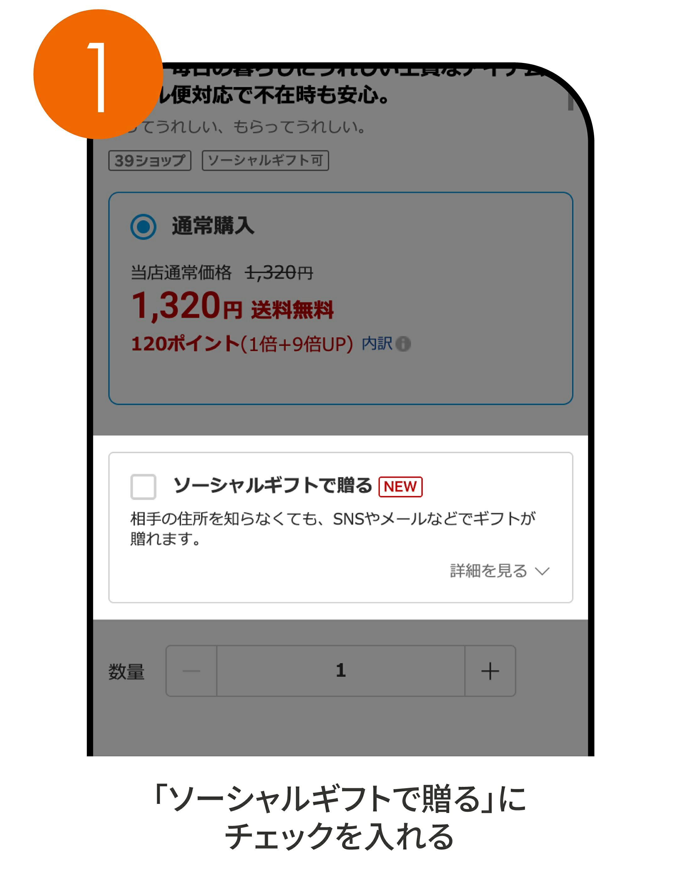 ソーシャルギフトで贈るにチェックを入れる