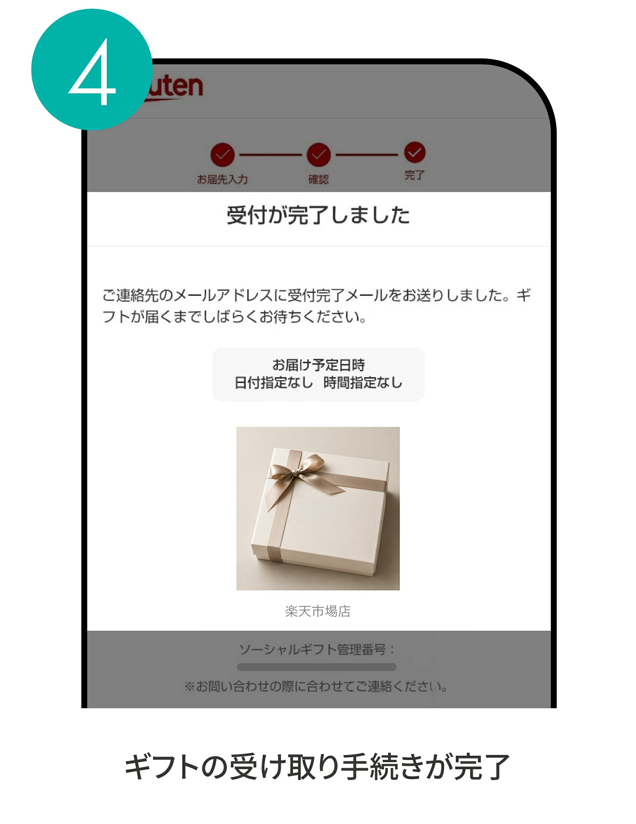 ギフトの受け取り手続きを完了する