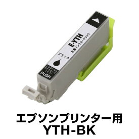 エプソンプリンター用 YTH-BK ブラック 【互換インクカートリッジ】【ICチップ有（残量表示機能付）】YTH-BK