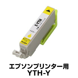 エプソンプリンター用 YTH-Y イエロー 【互換インクカートリッジ】【ICチップ有（残量表示機能付）】YTH-Y