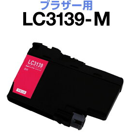 ブラザー brother インク 互換インク LC3139M マゼンタ 顔料 MFC-J6997CDW MFC-J6997CDW HL-L6000CDW インクカートリッジ 生産工場 ISO9001認証 ISO14001認証 ホビナビ プリンタインク OA オフィス用品 消耗品 プリンター
