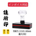 【スタンプ台不要】住所印 住所印鑑 住所スタンプ 事務スタンプ ゴム印 社印 社判 即納発送 インボイス シャチハタ 慶弔 スタンプ 登録番号 作成 オーダー メイド 名前 住所 番号 消費税 個人 おすすめ 使いやすい 個人事業主 縦 横 領収書 ストア 法人 事務 新生活