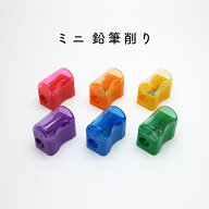 【メール便発送】 カラフル な ミニ 鉛筆削り 1個 小さい 筆箱に 入る えんぴつけずり 手動 シャープナー…