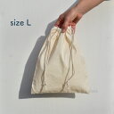 【メール便】size, L ナチュラル コットン 100% の シンプルな 巾着袋 【 L サイズ 】 25cm × 30cm きんちゃく 巾着 綿 バッグインバッグ Bag in Bag インナーバッグ 無地　生成り シューズ入れ 買い物袋 レジ袋 有料化対策 ※