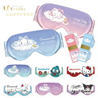ユノキ Utukky サンリオ シルクアイマスク メール便対応 アイマスク シルク 睡眠 キャラクター 快眠 肌に…