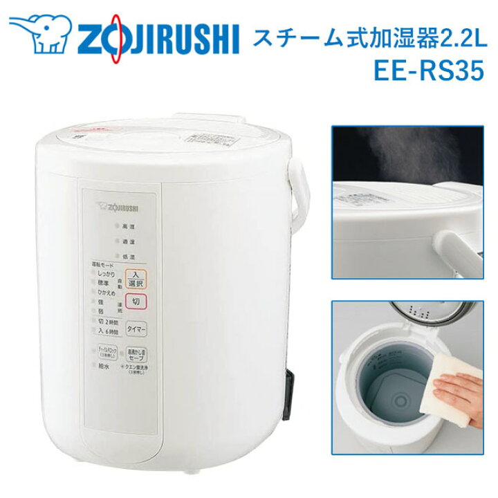楽天市場】【2023年モデル】象印 加湿器 2.2L スチーム式 EE-RS35-WA  