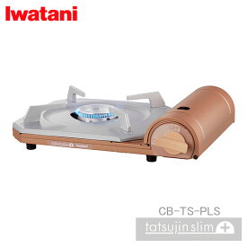 iwatani 達人スリムプラス CB-TS-PLS 岩谷産業(イワタニ) カセットコンロ カセットフー達人スリムプラス 鍋 国産 日本製