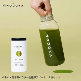 NODOKA×KINTO　ウォーターボトル(500ml)＋オーガニック日本茶パウダー全種類アソート(12本入)　2点セット【ホワイト　ブラック　水筒　ボトル　お茶　茶葉　粉末　パウダー　スティックタイプ　特選抹茶　抹茶　煎茶　玄米茶　ほうじ茶　和紅茶　アソート　ギフト】