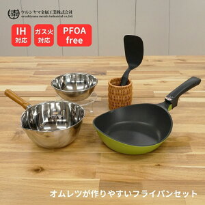 ウルシヤマ金属 ガス火 IH対応 オムレツが作りやすい フライパン 23cm 手付きボウル ボウル ターナー セット PFOAフリー 日本製 オムレツ 卵焼き 調理器具 オムレツ用