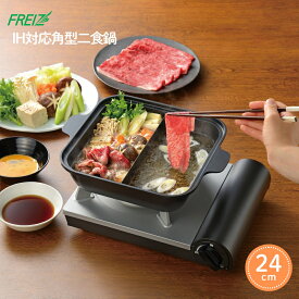 【レビュー特典】和平フレイズ スキップタイム IH対応 角型 二食鍋 24cm RB-2868 鍋 仕切り すき焼き 四角