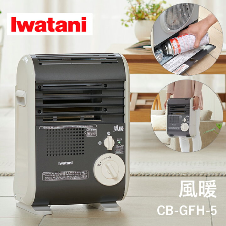 楽天市場】岩谷 イワタニ カセットガスファンヒーター 風暖 CB-GFH-5 