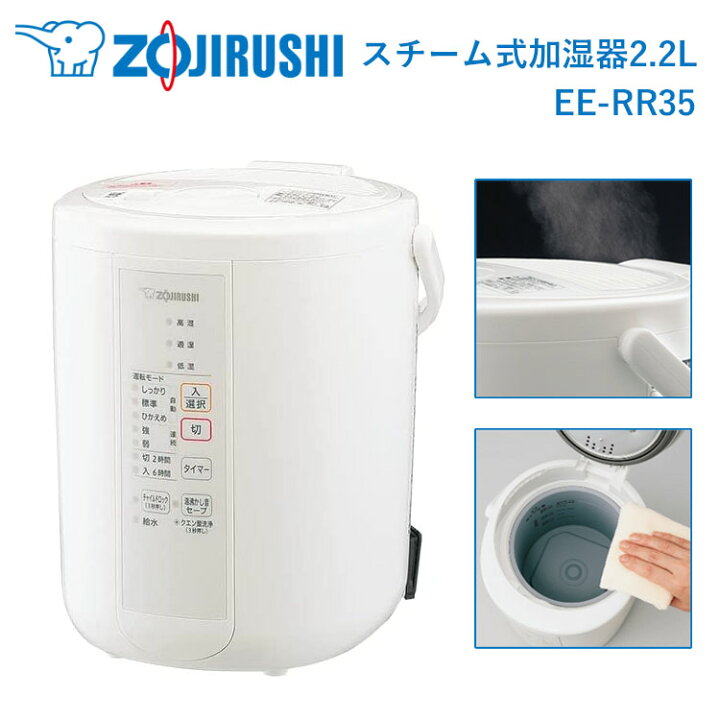 楽天市場】象印 加湿器 2.2L スチーム式 EE-RR35-WA (木造6畳まで  