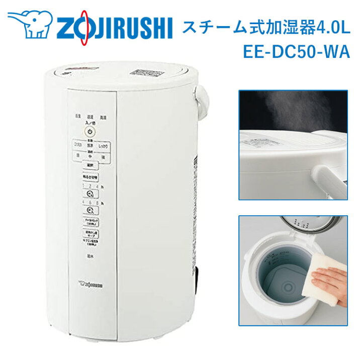楽天市場】象印 加湿器 4.0L スチーム式 EE-DC50-WA ホワイト (木造8畳 