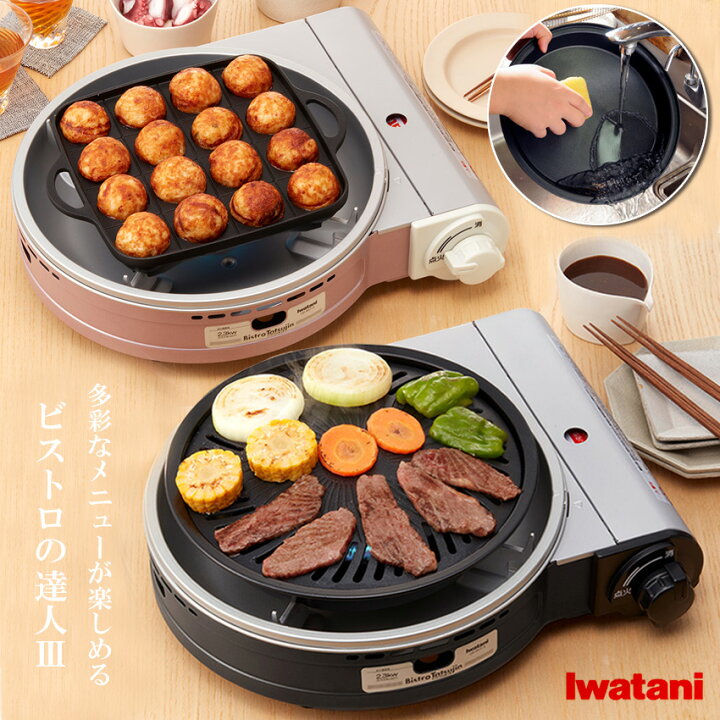 楽天市場】岩谷 カセットガスコンロ ビストロの達人III CB-BST-3  