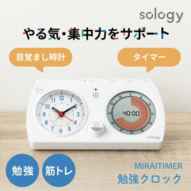 【レビュー特典】GDT sology ミライタイマー アナログ時計付き勉強タイマー LTS3001WH メール便対応 学習タイマー タイマー 時計 勉強 小学生 中学生 テスト対策 アラーム