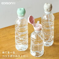 エジソン あにま~るペットボトルストロー 妊婦 キャップ マタニティ 幼児 水分補給 出産入院 陣痛バッグ …