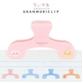 サンスター文具 ウカンムリクリップ ちいかわ メール便対応 クリップ 文房具 かわいい 大きい 本 挟む 開いたまま 楽譜 押さえる レシピ とめる