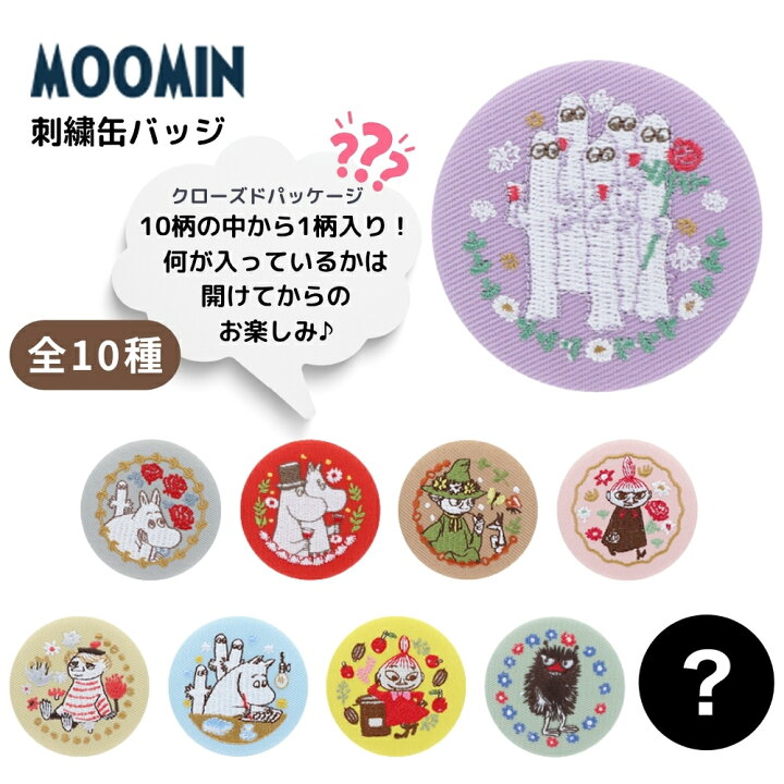 楽天市場】サンスター文具 ムーミン 刺繍缶バッジ S8349347 メール便 