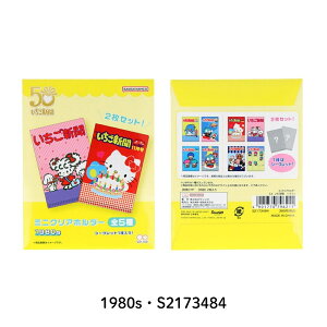 サンスター文具 サンリオ いちご新聞 ミニクリアホルダー S2173476 S2173484 S2173492 S2173506 メール便対応 ランダム商品 クリアホルダー B8 チケット入れ かわいい キティ 子供 大人 キャラクター レ