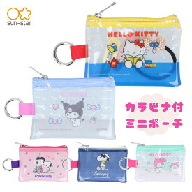 サンスター文具 NLC カラビナ付ミニポーチ メール便対応 ポーチ 収納 小物入れ 小銭入れ ハローキティ S2336219 マイメロディ S2336227 クロミ S2336235 ジョー・クール S2336243 スヌーピーフレンズ S2336251