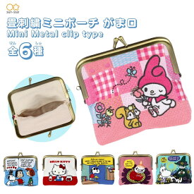 サンスター文具 NLC 畳刺繍ミニポーチ がま口 ハローキティ メール便対応 かわいい がま口 ポーチ マイメロディ スヌーピー ムーミン キャラクター カード入れ 小物入れ 収納