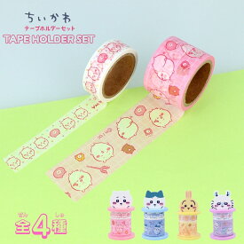 サンスター文具 ちいかわ テープホルダーセット ちいかわ マスキングテープ セット 30mm 15mm 収納 かわいい キャラクター S8813116 ハチワレ S8813124 うさぎ S8813132 モモンガ S8813140 丸