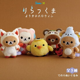 サンエックス リラックマ ようかいハロウィン てのりぬいぐるみ ぬいぐるみ キャラクター 全5種 癒し 大人 かわいい 持ち運び