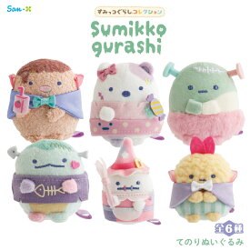サンエックス すみっコぐらし スプーキーハロウィン てのりぬいぐるみ ぬいぐるみ キャラクター 全6種 癒し 大人 かわいい 持ち運び