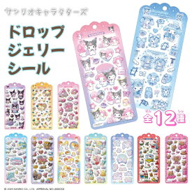 クラックス サンリオ ドロップジェリーシール シール ぷっくり キラキラ メール便対応 ハローキティ 日焼け シナモロール マイメロディ クロミ サンリオ キキララ シール交換 コレクション スマホ 手帳 デコレーション