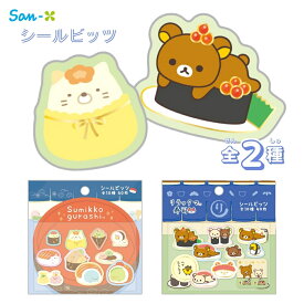 サンエックス キャラミックス いつでもおすし雑貨 シールビッツ メール便対応 すみっコぐらし リラックマ シール ステッカー かわいい キャラクター 文房具 文具 雑貨