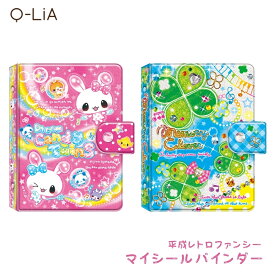 クーリア 平成レトロファンシー マイシールバインダー メール便対応 シールバインダー シール帳 シール手帳 シールノート q-lia キャラクター かわいい 小学生 女の子 平成レトロ 平成キャラ