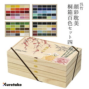 呉竹 絵の具 顔彩耽美 桐箱 100色セット MC20/100WD3 数量限定呉竹 顔 