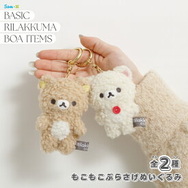 サンエックス リラックマ BASIC RILAKKUMA BOA ITEMS もこもこぶらさげぬいぐるみ キーホルダー ぬいぐるみキーホルダー チャーム 持ち運び ふわふわ かわいい キャラクター