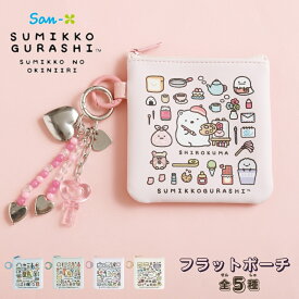 サンエックス すみっコぐらし すみっコのおきにいり フラットポーチ メール便対応 ポーチ 小物入れ 収納 フラット マチ無し カラビナ付き