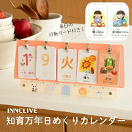 【公式】【レビュー特典】INNCLIVE 知育 万年日めくりカレンダー 日めくりカレンダー カレンダー 卓上 子…