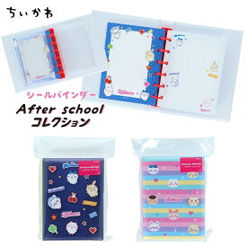 サンスター文具 After schoolコレクション ちいかわ シールバインダー メール便対応 シール手帳 シール帳 シル活 シールノート シールコレクション シール交換 6穴