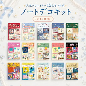 日本出版販売 ノートデコキット eric IP903285 便利 生活雑貨 メール便対応 手帳デコ ノートデコ ノートデコレーションキット eric おかのはなみ オビワン 空想街雑貨店 くらはしれい 砂糖ゆき サンレモ 芝山綾乃 中村杏子 ニシワキタダシ ネクタイ みずじ 宮下和 村田夏佳メ