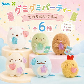 サンエックス すみっコぐらし グミグミパーティー てのりぬいぐるみ ぬいぐるみ ミニ コンパクト 持ち運び てのり 癒し 大人 子供