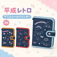 カミオジャパン サンリオ CMデニムシールバインダー メール便対応 シール手帳 バインダー 台紙付き ハロ…