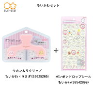 【セット販売】ウカンムリクリップ (ちいかわ×うさぎ) S3625265 ＋ ボンボンドロップシール (ちいかわ) …