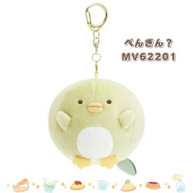 サンエックス すみっコぐらし たぬきのまんまるレストラン ぶらさげまんまるぬいぐるみ ぬいぐるみ キーホルダー 持ち運び キャラクター かわいい