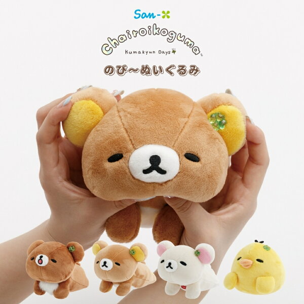 サンエックス リラックマ チャイロイコグマのくまきゅんDays のび～ぬいぐるみ もーちもち素材 全4種 MV63901 MV64001 MV64101 MV64201