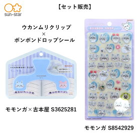【セット販売】ウカンムリクリップ (モモンガ×古本屋　S3625281) ＋ ボンボンドロップシール (モモンガ　S8542929)
