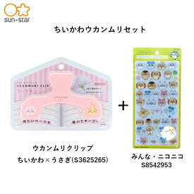 【セット販売】サンスター文具　ウカンムリクリップ＋ボンボンドロップシール　ちいかわ×うさぎ　S3625265　＋ボンボンドロップ(みんな・ニコニコS8542953)　/　ハチワレ×ラッコ　S3625273＋ボンボンドロップ（みんな・ポーズS8542961）