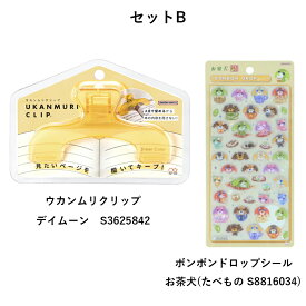 ウカンムリクリップ【セット販売】モーニングソーダ　S3625834　＋ボンボンドロップシール　お茶犬(みんなS8816026)・デイムーン　S3625842　＋ボンボンドロップシール　お茶犬(たべものS8816034)
