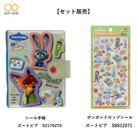 【セット販売】サンスター文具 シール手帳 (ズートピア S2176270) ＋ ボンボンドロップ(ズートピア S8812071)